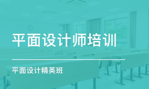 长沙平面设计师培训学校