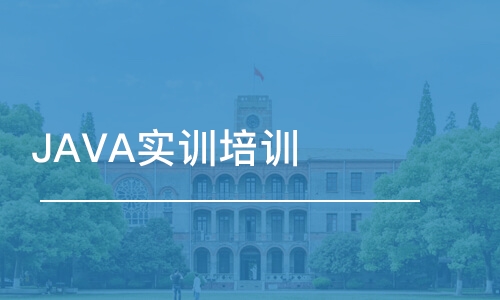 西安JAVA實(shí)訓(xùn)培訓(xùn)