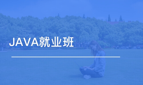 西安JAVA就業(yè)班