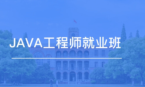 西安JAVA工程師就業(yè)班