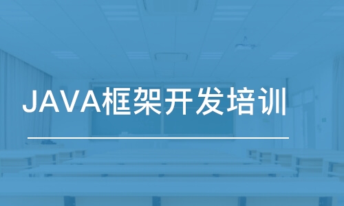 西安JAVA框架開發(fā)培訓(xùn)