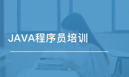 西安JAVA程序員培訓(xùn)