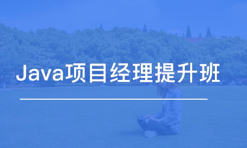 西安Java項目經(jīng)理提升班