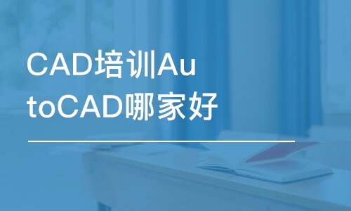 合肥CAD培训班AutoCAD哪家好