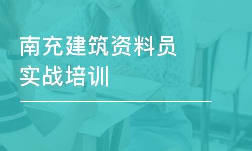 成都南充建筑资料员实战培训班