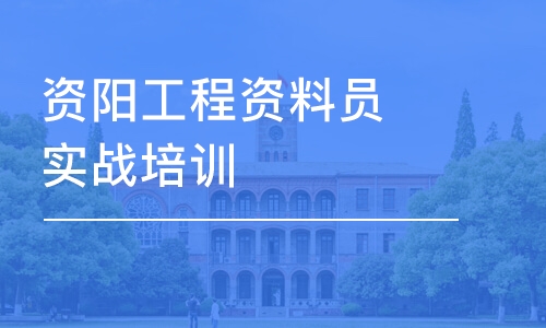 成都资阳工程资料员实战培训