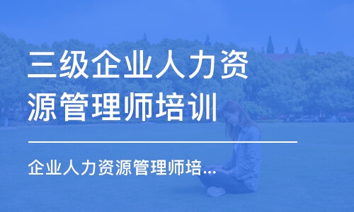 無錫三級(jí)企業(yè)人力資源管理師培訓(xùn)