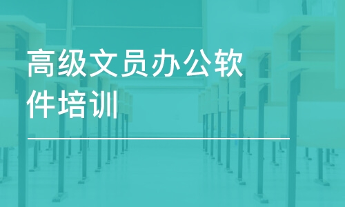 天津辦公軟件培訓班高級文員培訓課程