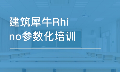 天津建筑犀牛Rhino参数化培训课程