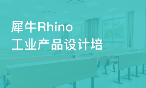 天津犀牛Rhino工业产品设计培训