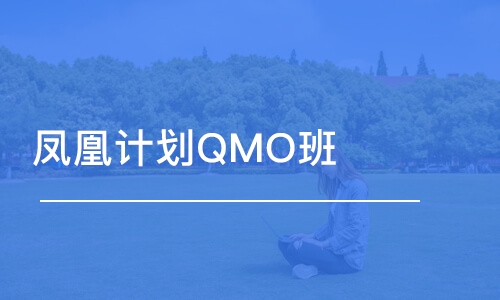 郑州凤凰计划QMO班