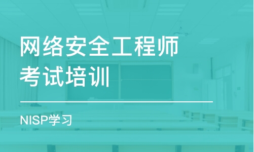 西安网络安全工程师考试培训