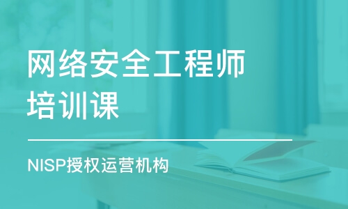 西安网络安全工程师培训课