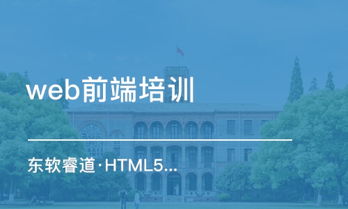 沈阳东软睿道·HTML5编程培训