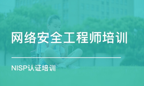 西安网络安全工程师培训学校