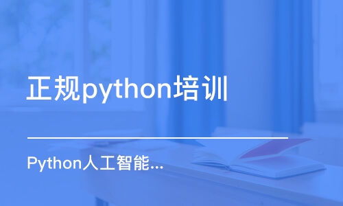 西安正規(guī)python培訓(xùn)