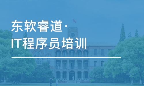 沈陽東軟睿道·IT程序員培訓(xùn)