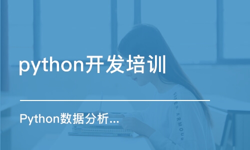 西安python開(kāi)發(fā)培訓(xùn)課程