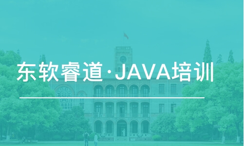 沈阳东软睿道·JAVA培训