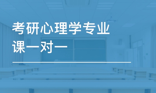 南京考研心理学专业课一对一