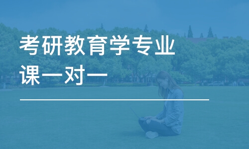 南京考研教育學(xué)專業(yè)課一對一