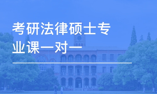 南京考研法律硕士专业课一对一