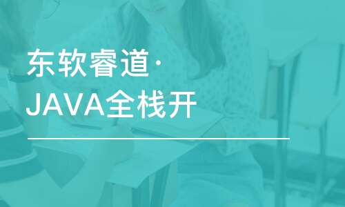 沈陽東軟睿道·JAVA全棧開發(fā)課程