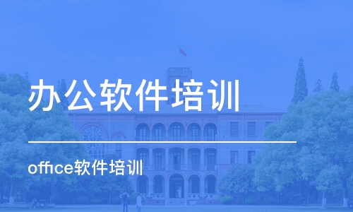 天津办公软件培训 office软件培训班