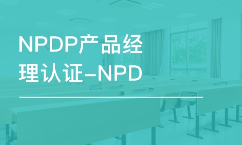 北京NPDP产品经理认证-NPDP线上培训课