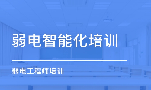 深圳弱電智能化培訓(xùn)課程