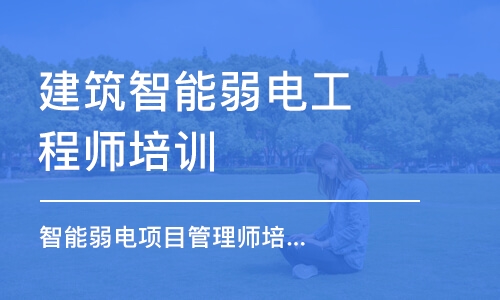 深圳建筑智能弱电工程师培训