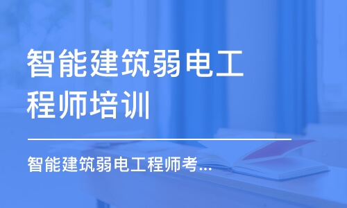 深圳智能建筑弱电工程师培训课程