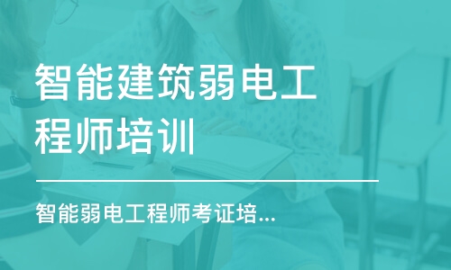 深圳智能建筑弱电工程师培训课程