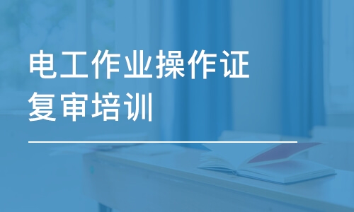 電工作業(yè)操作證復審培訓