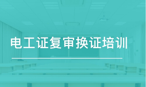 深圳電工證復審換證培訓班