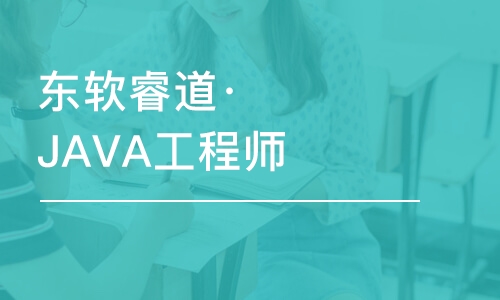 沈陽東軟睿道·JAVA工程師就業(yè)班