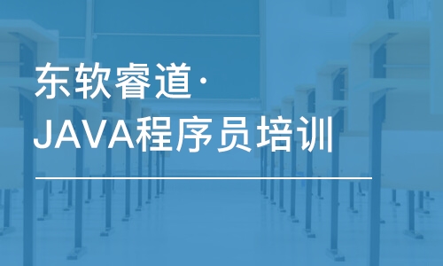 沈陽東軟睿道·JAVA程序員培訓(xùn)