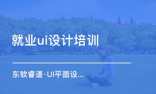 沈阳东软睿道·UI平面设计基础班