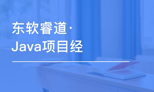 沈陽東軟睿道·Java項目經(jīng)理提升班