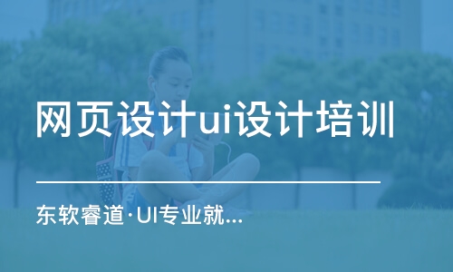 沈阳东软睿道·UI专业就业培训