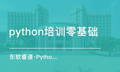 沈陽python培訓(xùn)零基礎(chǔ)