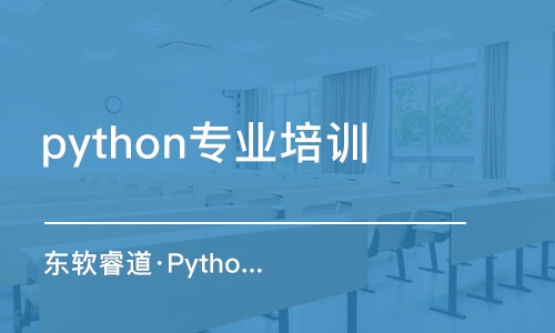 沈陽python專業(yè)培訓(xùn)