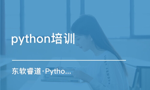 沈陽python培訓(xùn)機構(gòu)