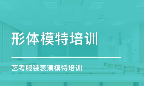 石家莊形體模特培訓學校