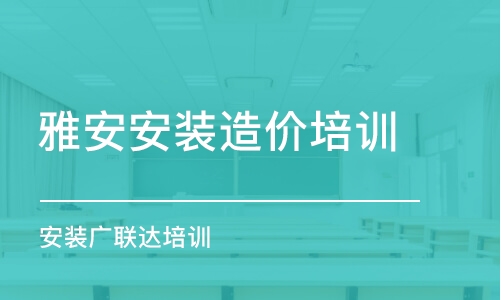 成都雅安安裝造價(jià)培訓(xùn) 安裝廣聯(lián)達(dá)培訓(xùn)