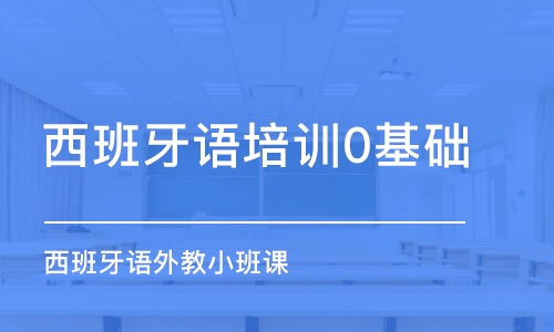 無錫西班牙語培訓(xùn)0基礎(chǔ)