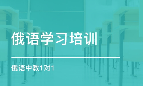 无锡俄语学习培训学校