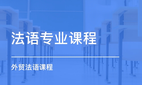 無錫法語(yǔ)專業(yè)課程