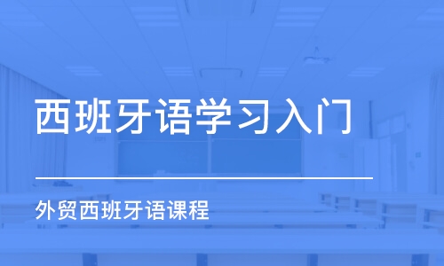 無錫西班牙語學(xué)習(xí)入門