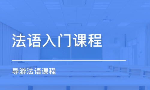 無錫法語入門課程